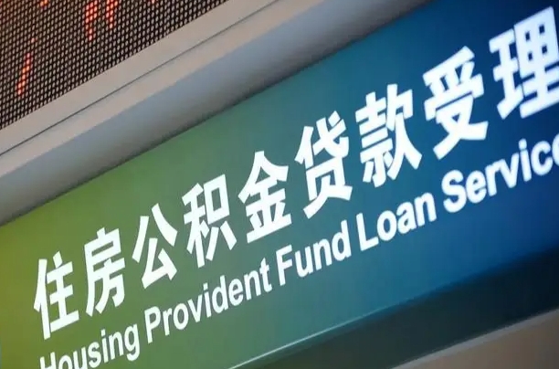 福建省直公积金-敦煌公积金代办平台